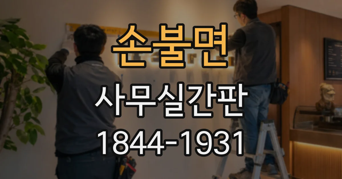 손불면 사무실간판