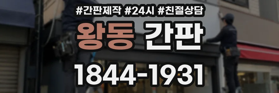 왕동 간판