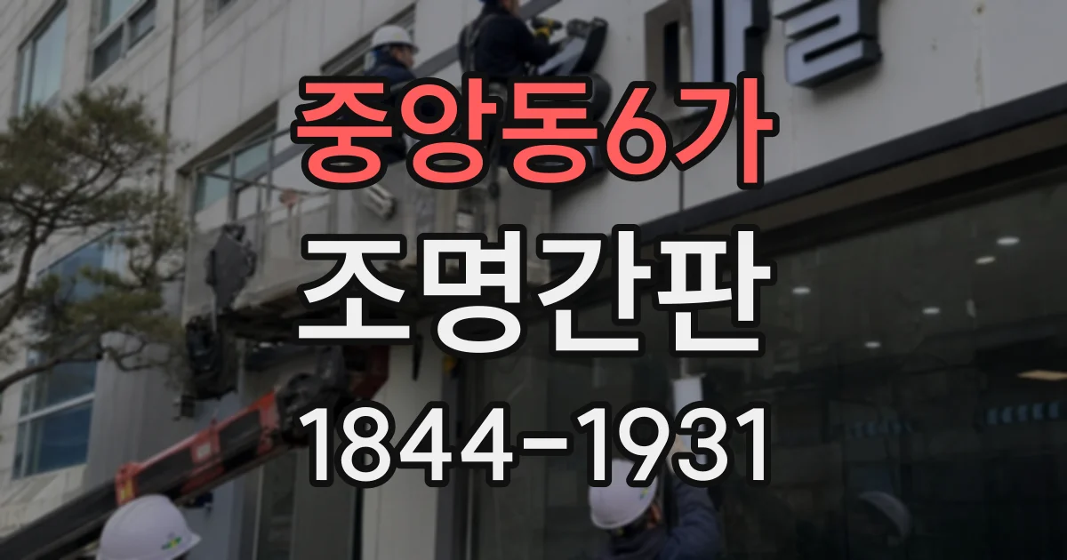 중앙동6가 조명간판