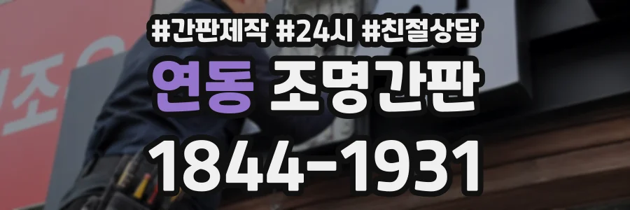 연동 조명간판 상담 전화 1844-1931