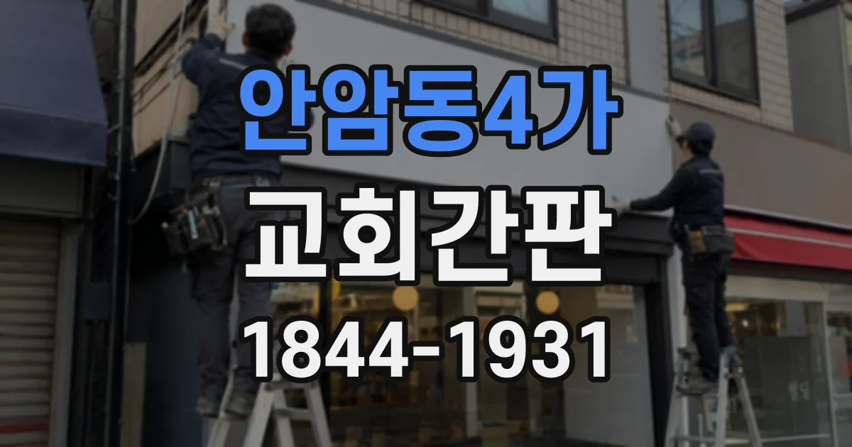 안암동4가 교회간판