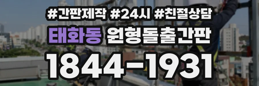 태화동 원형돌출간판 상담 전화 1844-1931