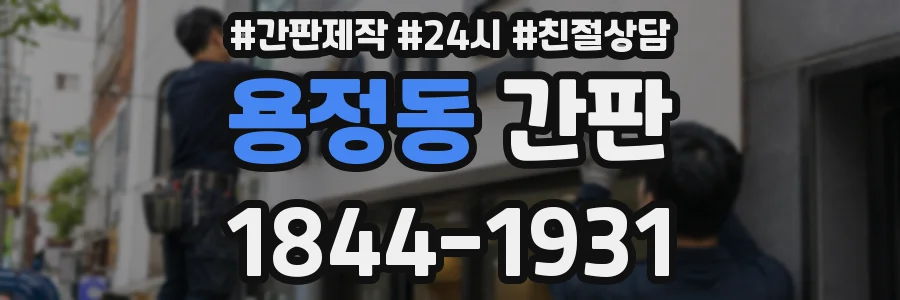 용정동 간판