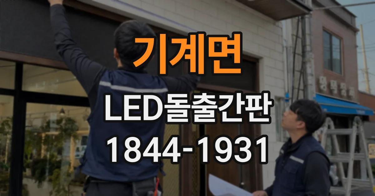 기계면 LED돌출간판