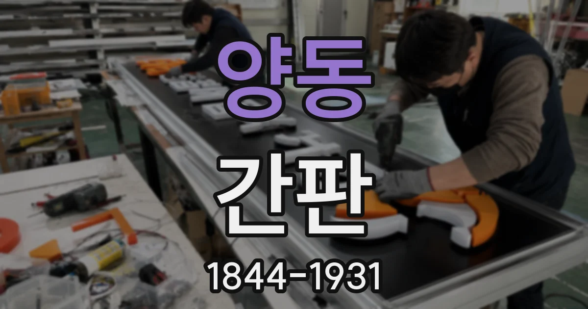 양동 간판