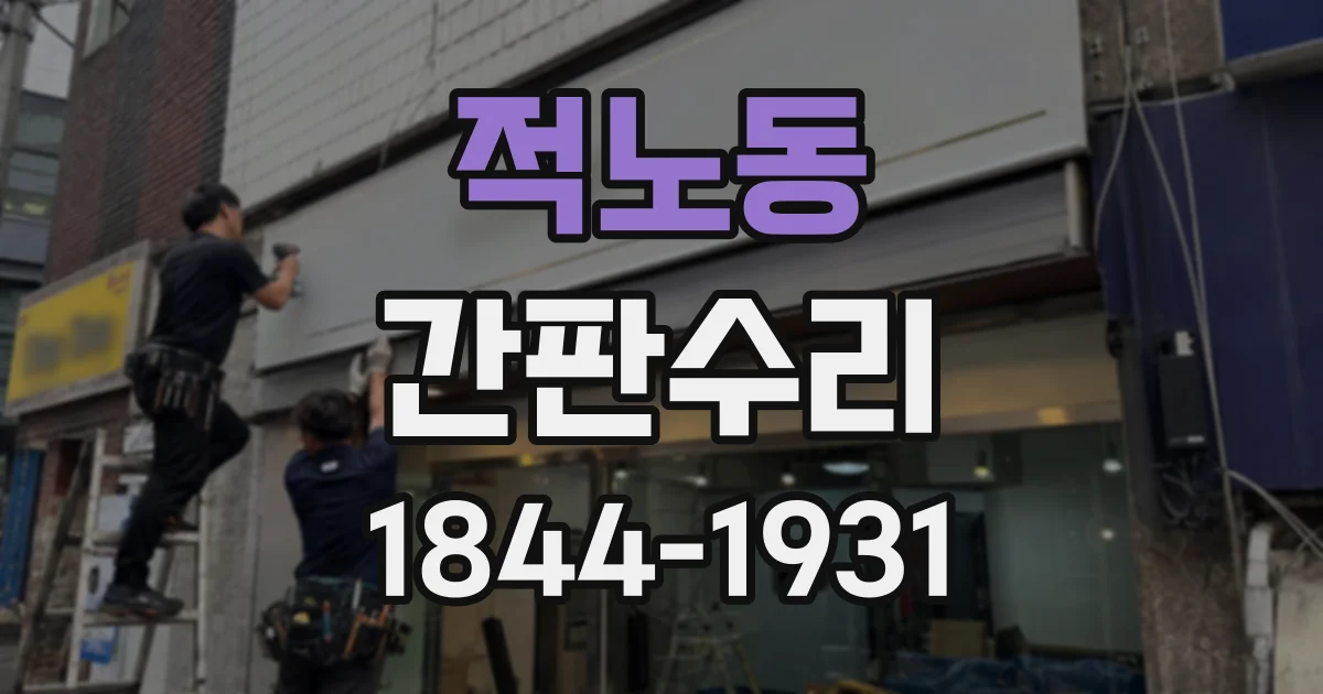 적노동 간판수리
