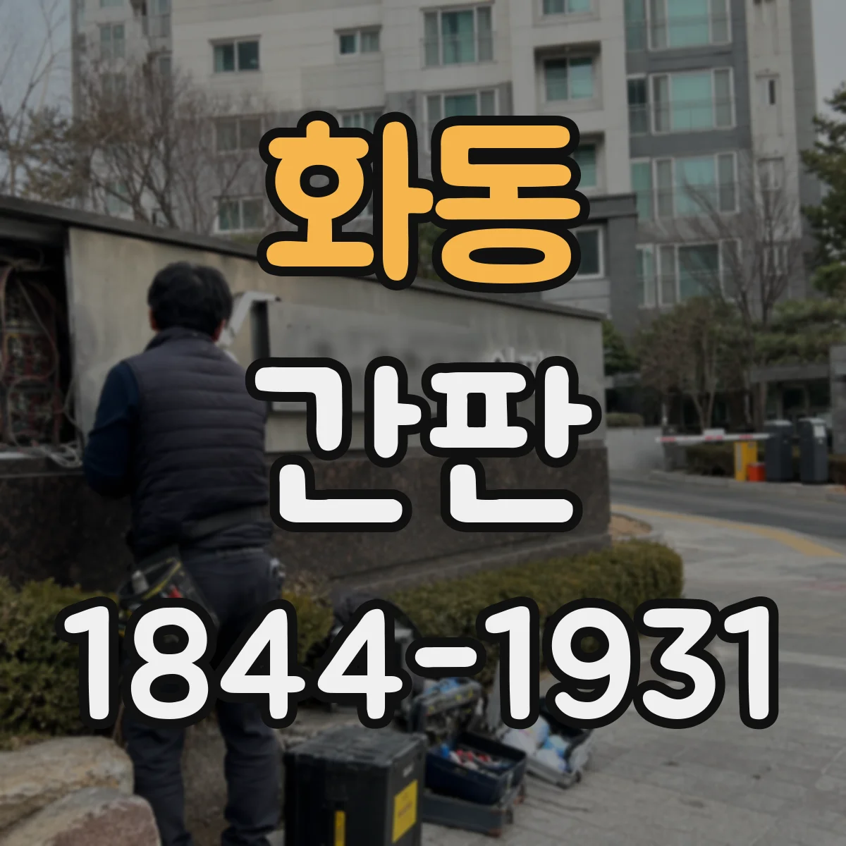 화동 간판