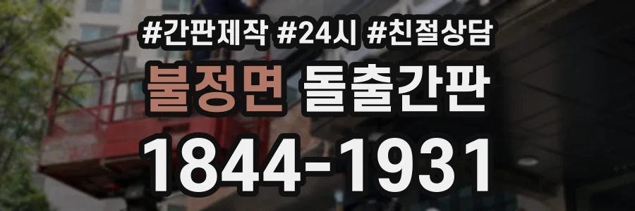 불정면 돌출간판 상담 전화 1844-1931