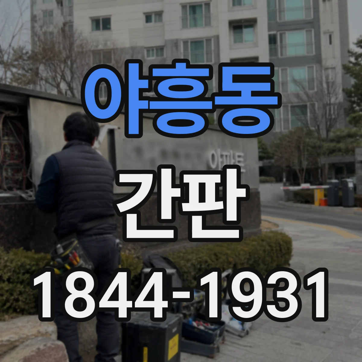 야흥동 간판