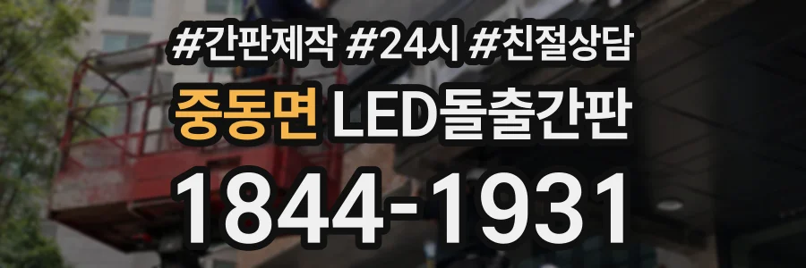 중동면 LED돌출간판 상담 전화 1844-1931