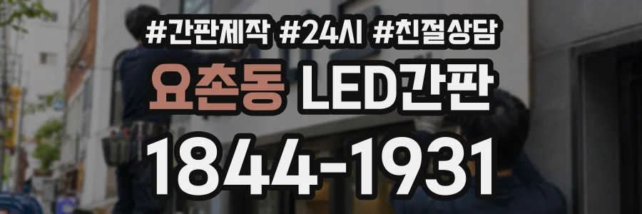 요촌동 LED간판 상담 전화 1844-1931