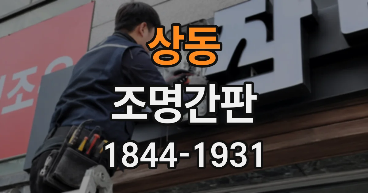 상동 조명간판