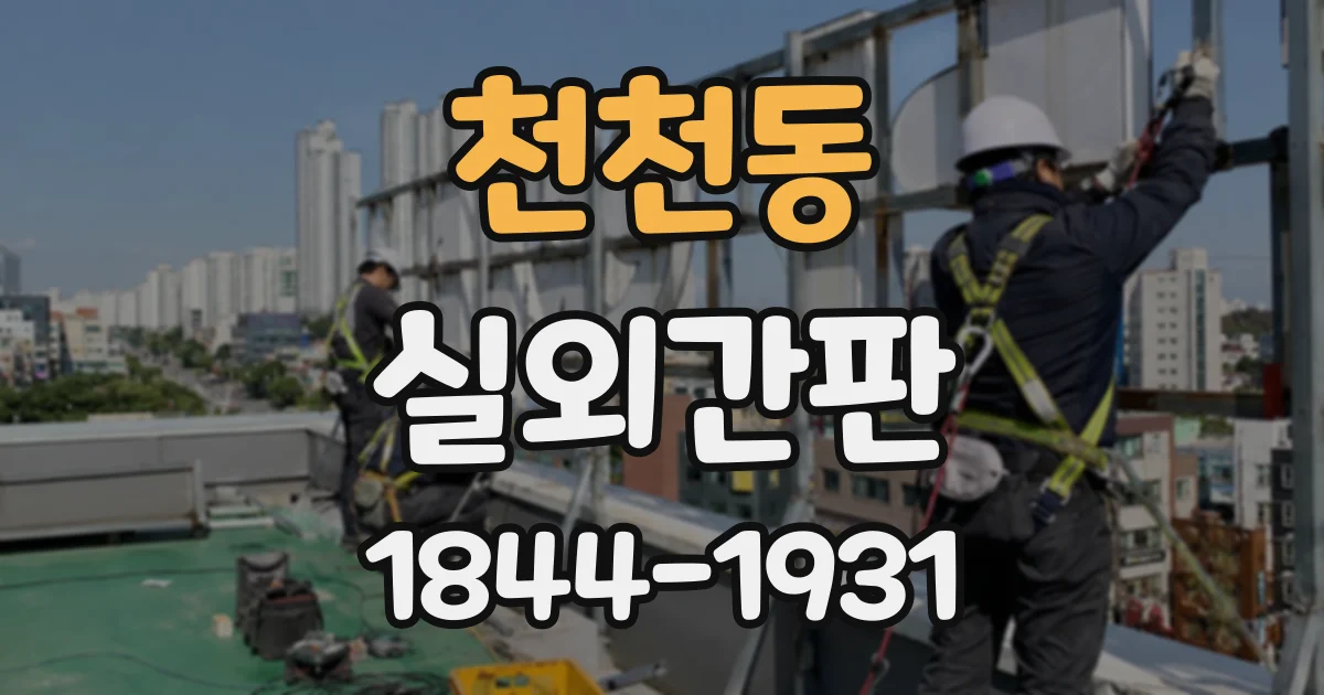 천천동 실외간판