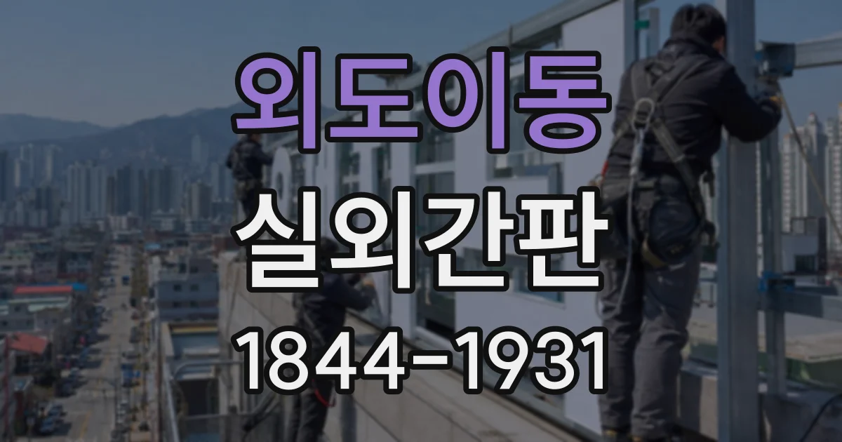 외도이동 실외간판
