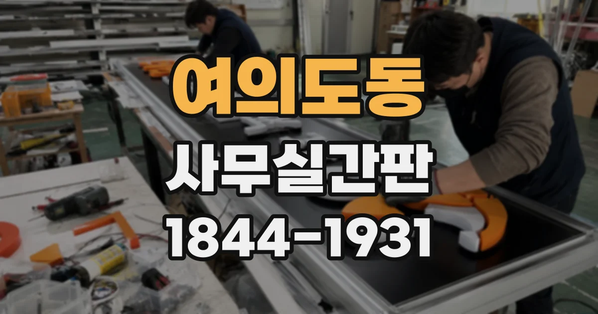 여의도동 사무실간판