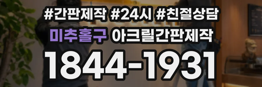 미추홀구 아크릴간판제작 상담 전화 1844-1931