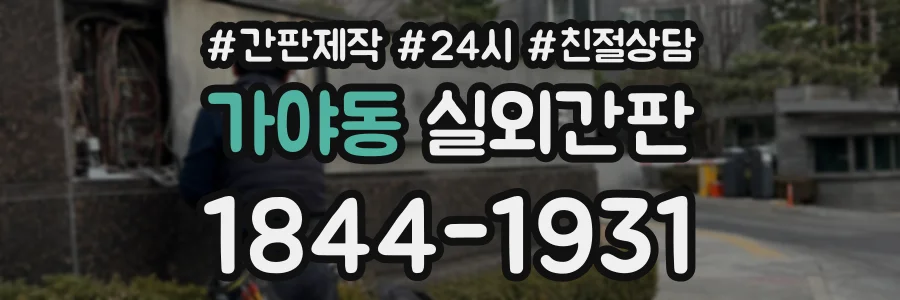 가야동 실외간판 상담 전화 1844-1931