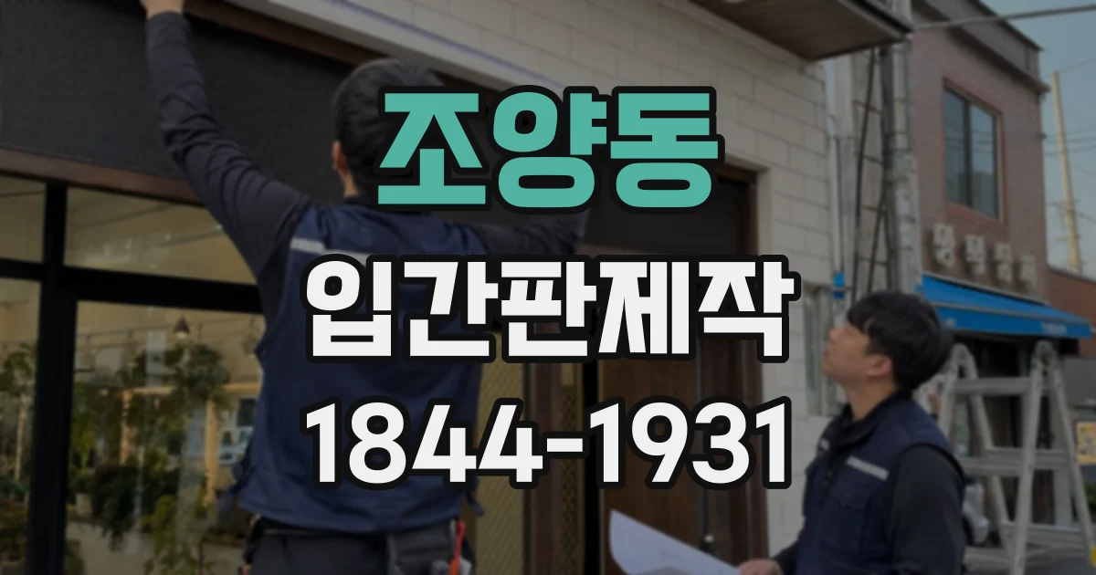 조양동 입간판제작