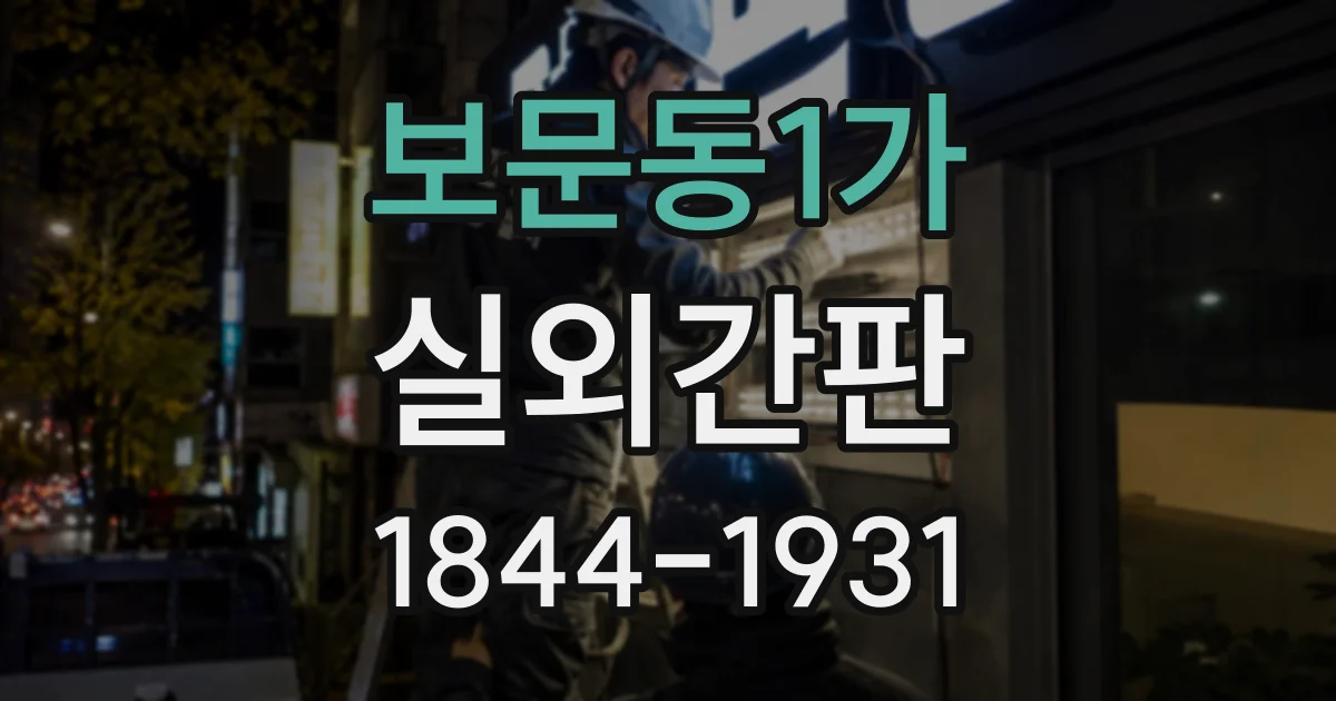 보문동1가 실외간판