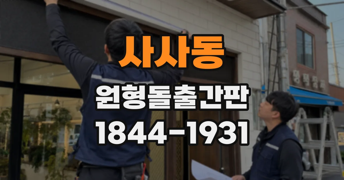 사사동 원형돌출간판