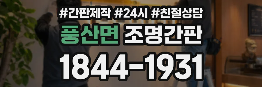 풍산면 조명간판 상담 전화 1844-1931