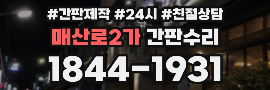 매산로2가 간판수리 상담 전화 1844-1931