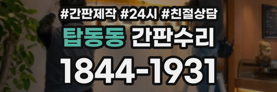 탑동동 간판수리 상담 전화 1844-1931