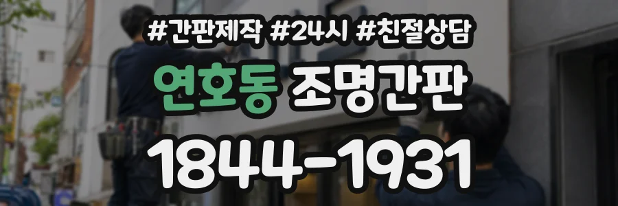 연호동 조명간판 상담 전화 1844-1931