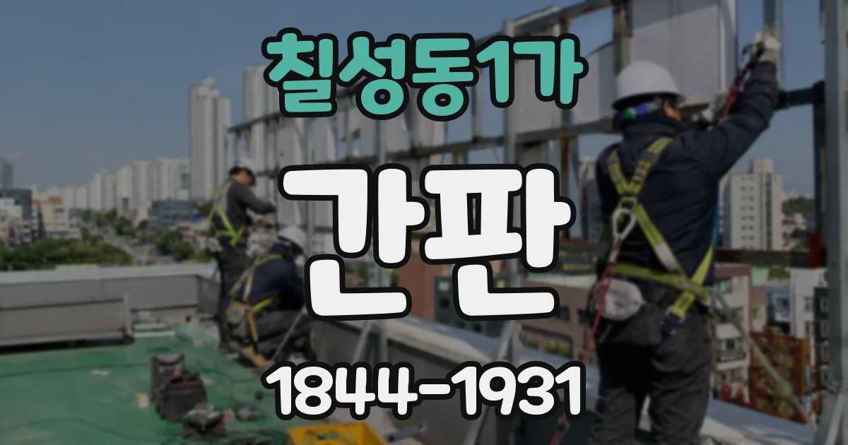 칠성동1가 간판