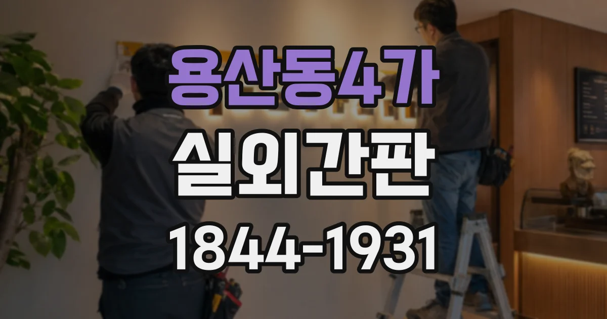 용산동4가 실외간판
