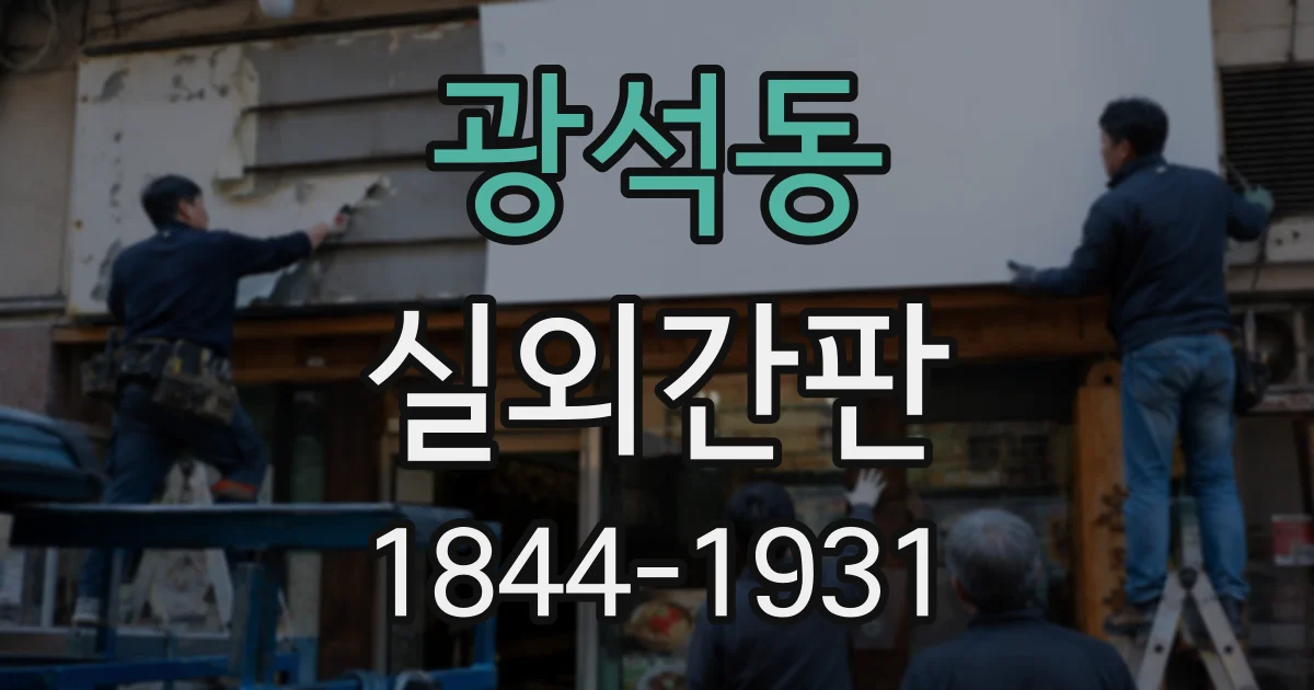 광석동 실외간판