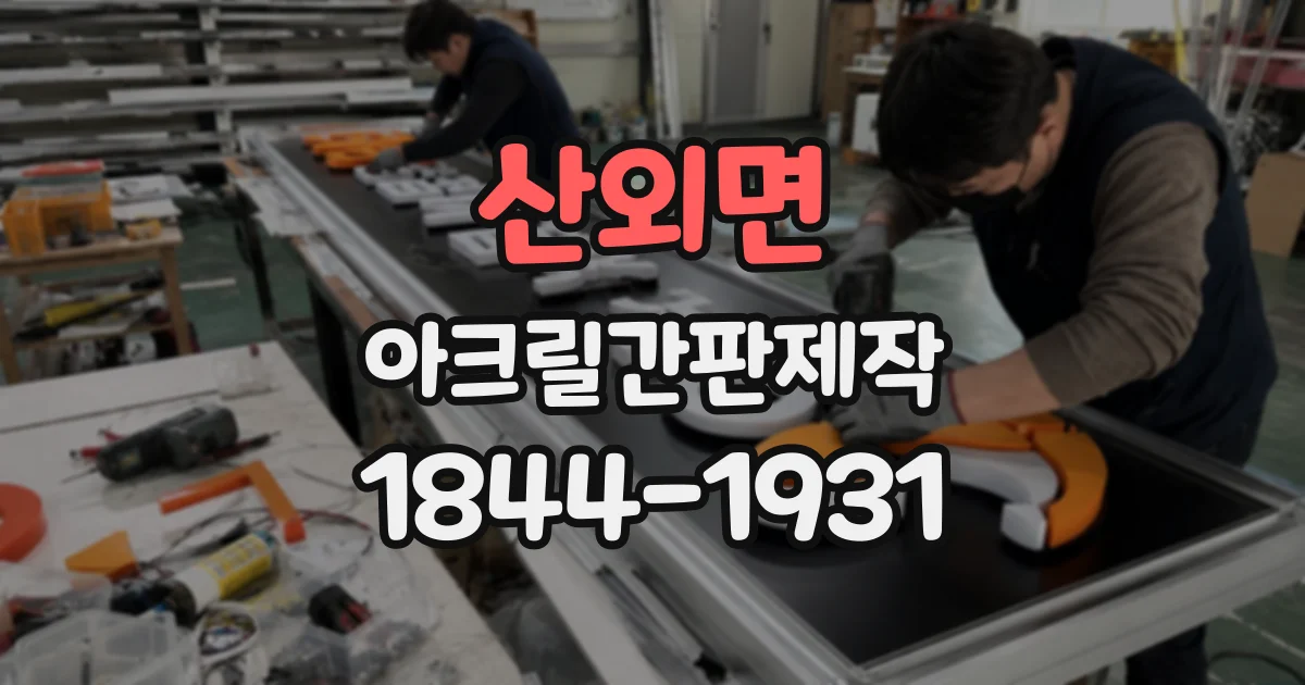 산외면 아크릴간판제작 햇빛과 비를 고려한 야외 간판 선택 기준