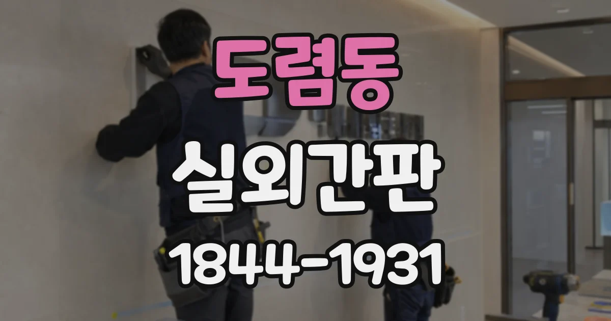 도렴동 실외간판