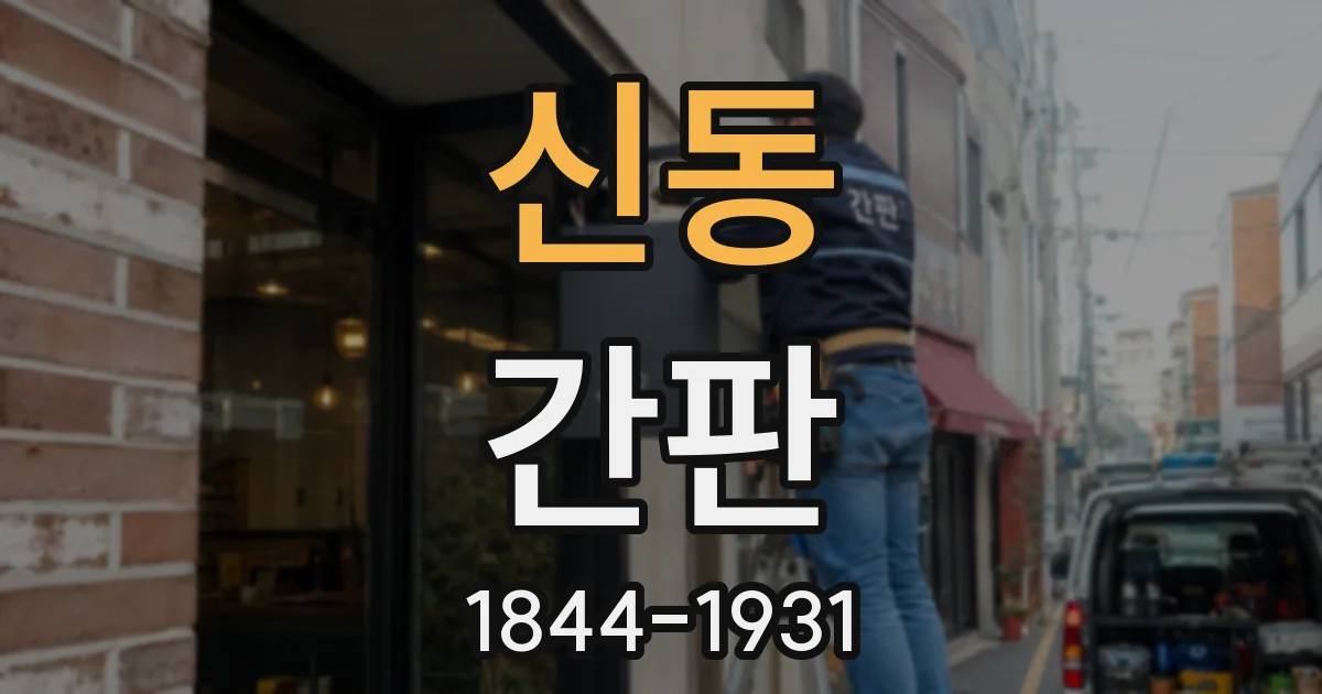 신동 간판