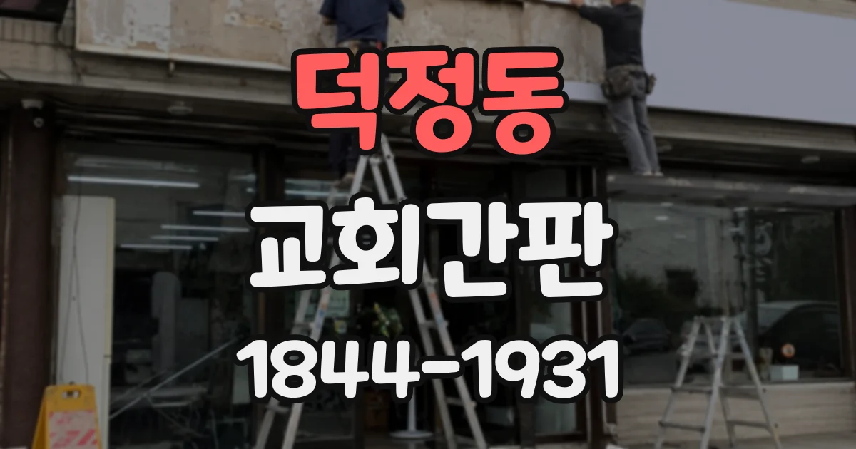덕정동 교회간판