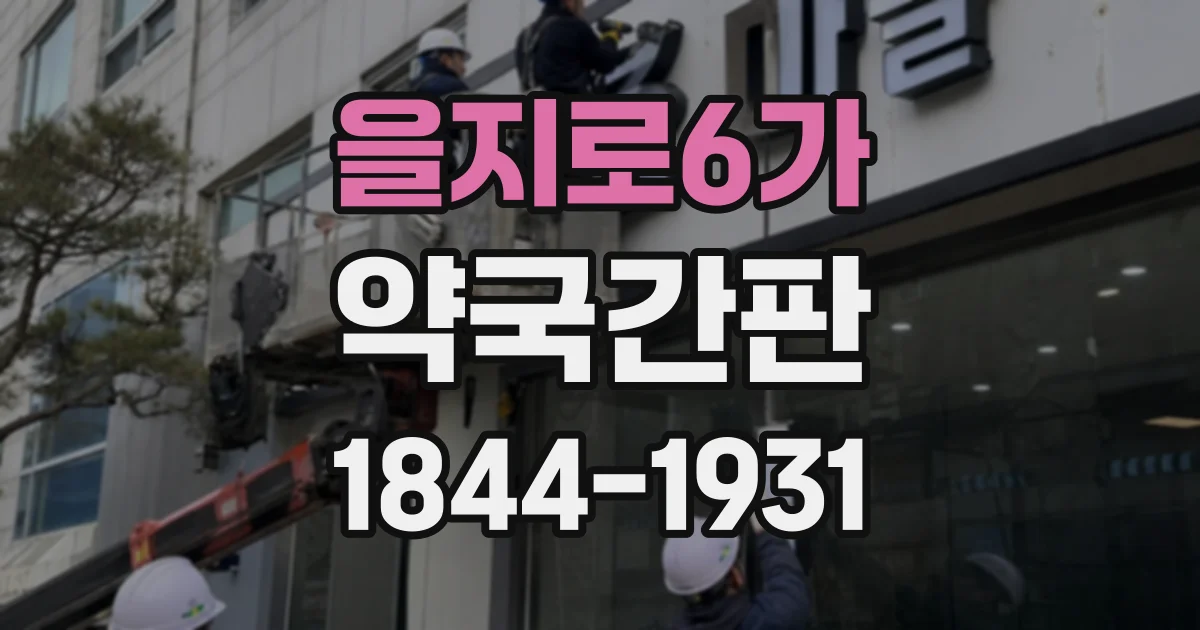 을지로6가 약국간판