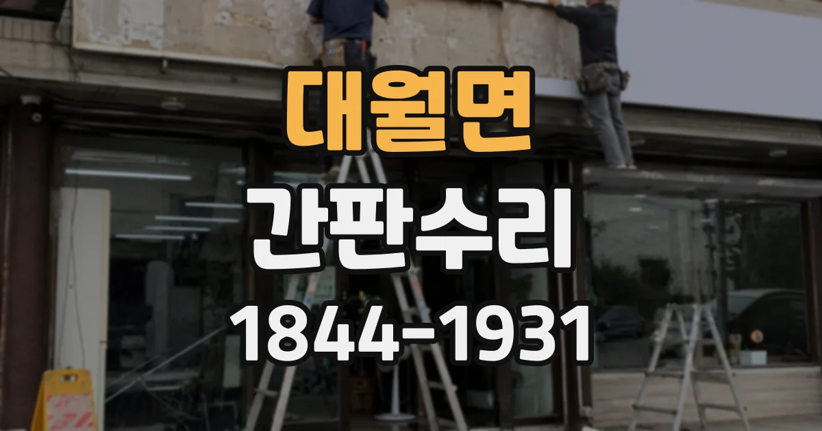 대월면 간판수리