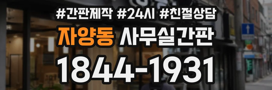 자양동 사무실간판 상담 전화 1844-1931