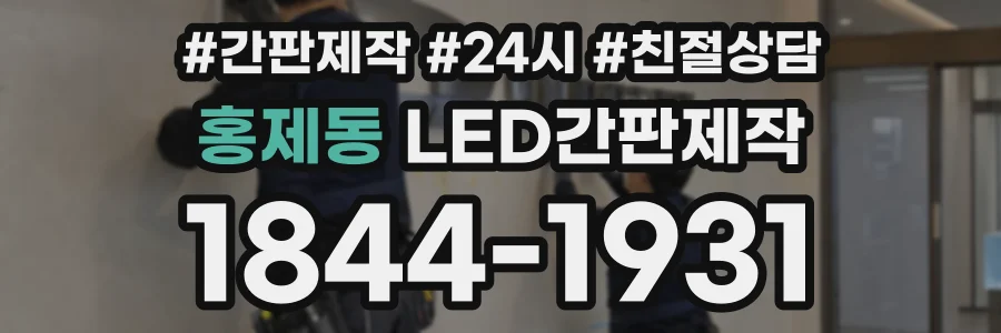 홍제동 LED간판제작 상담 전화 1844-1931