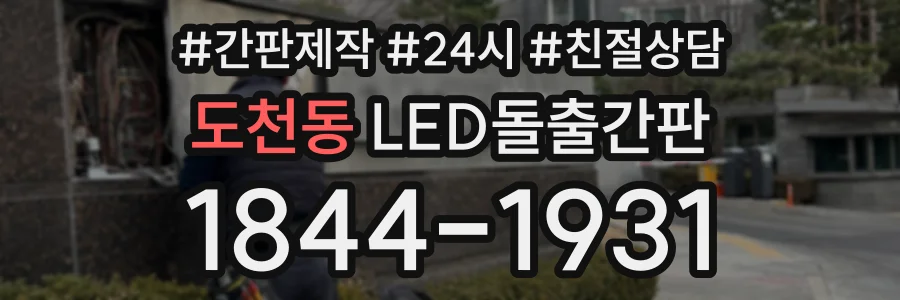 도천동 LED돌출간판 상담 전화 1844-1931