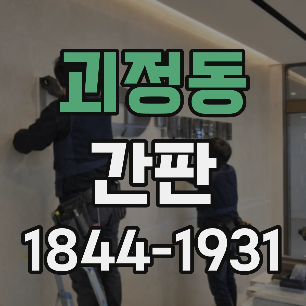 괴정동 간판