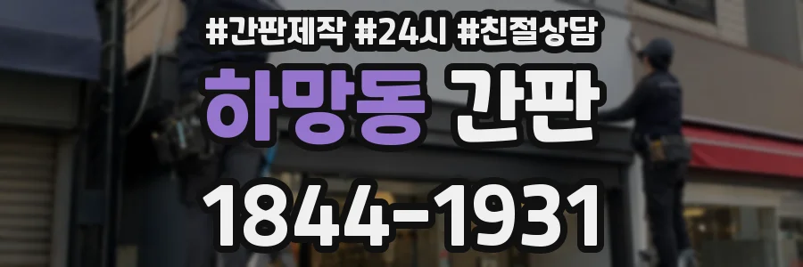 하망동 간판