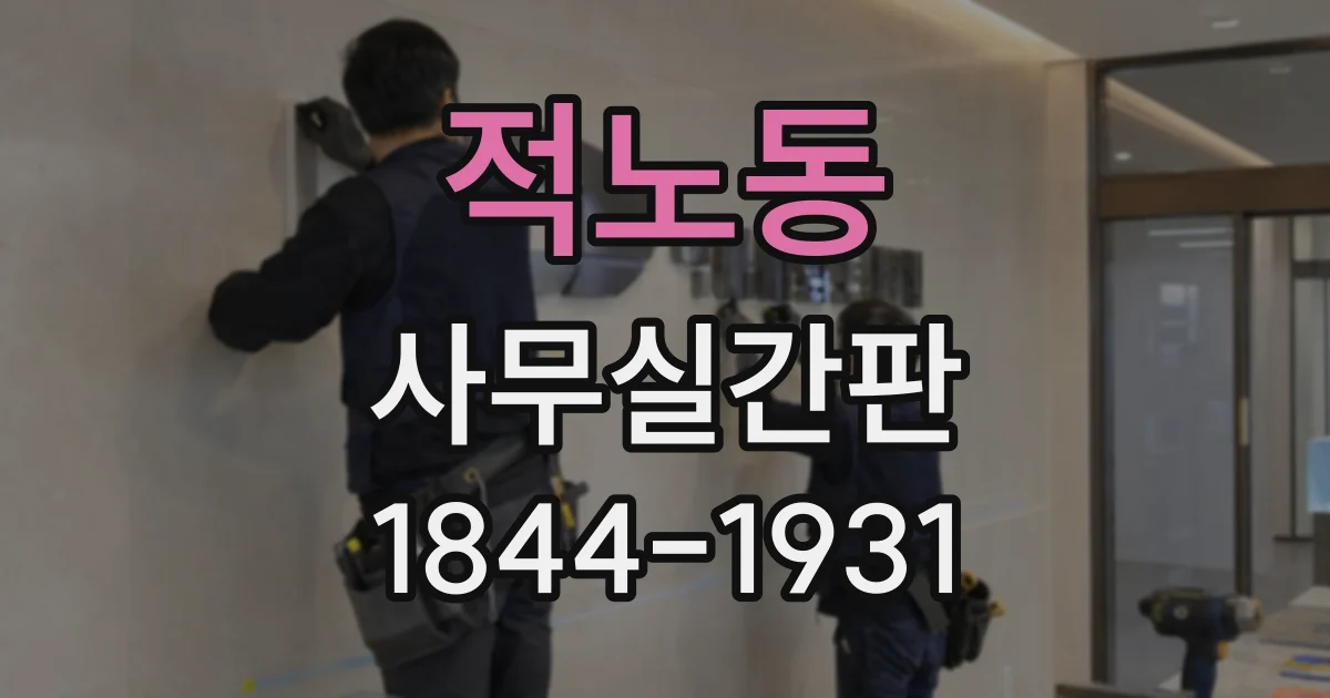 적노동 사무실간판