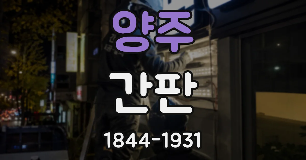양주 간판