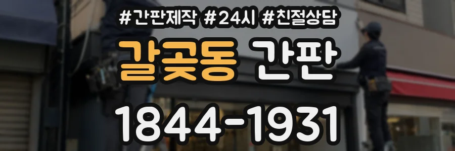 갈곶동 간판