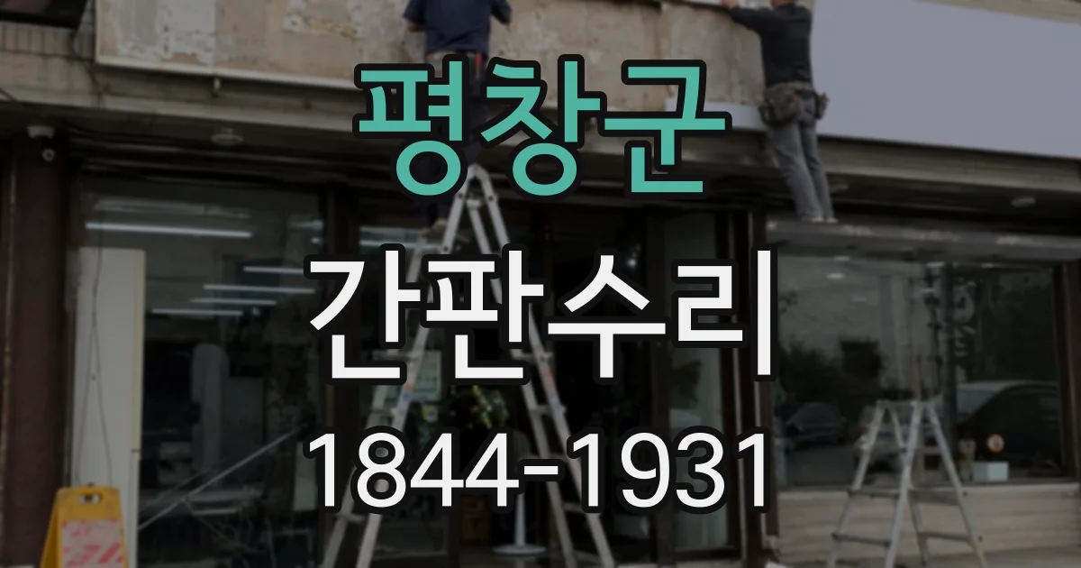 평창군 간판수리