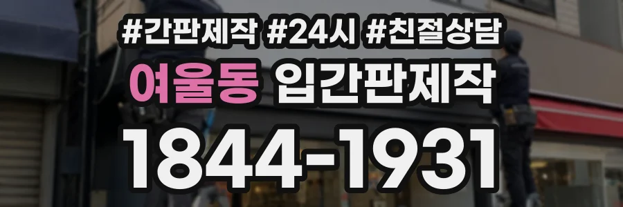 여울동 입간판제작 상담 전화 1844-1931