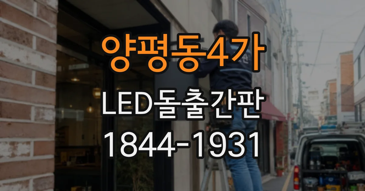 양평동4가 LED돌출간판