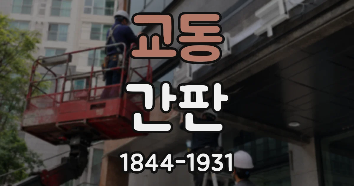 교동 간판