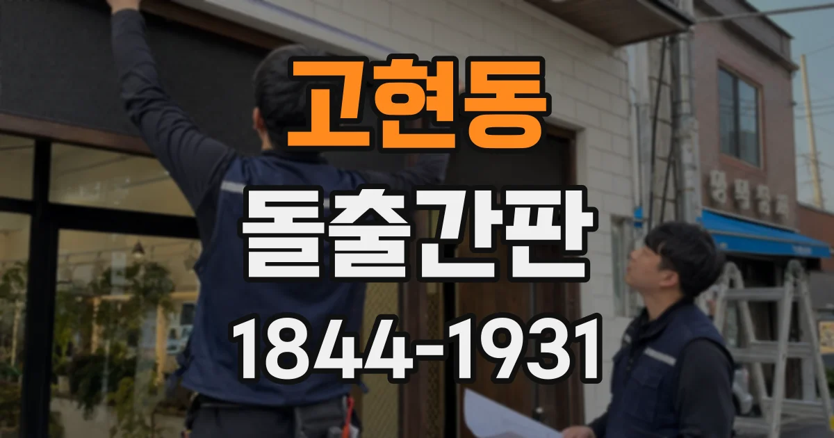 고현동 돌출간판